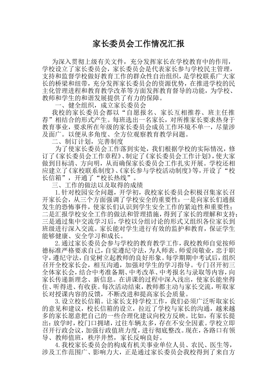 家长委员会工作情况汇报_第1页