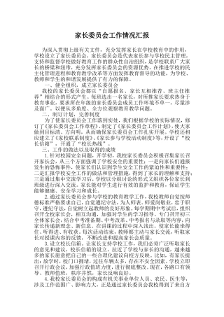 家长委员会工作情况汇报