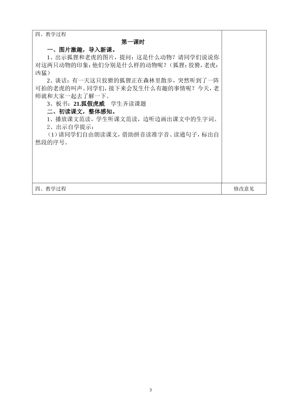 《21.狐假虎威》(第1课时)教学设计_第3页