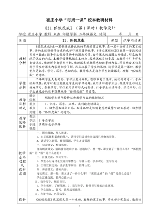 《21.狐假虎威》(第1课时)教学设计