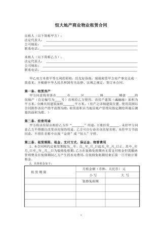 恒大地产商业物业租赁合同