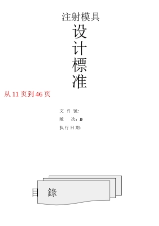 富士康塑胶模具设计标准
