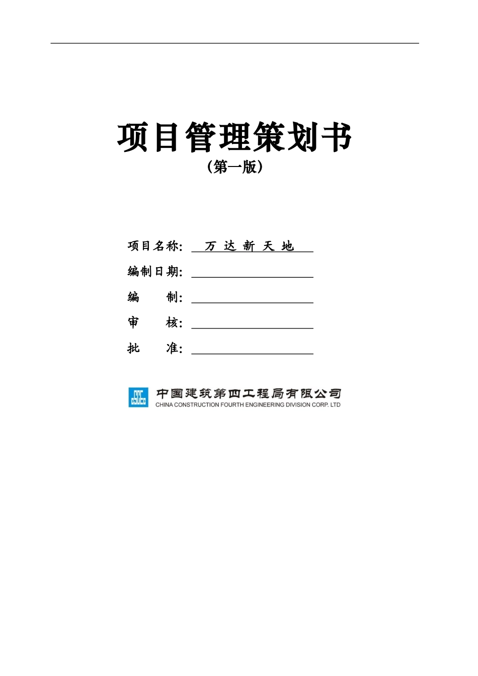 项目管理策划书_第1页