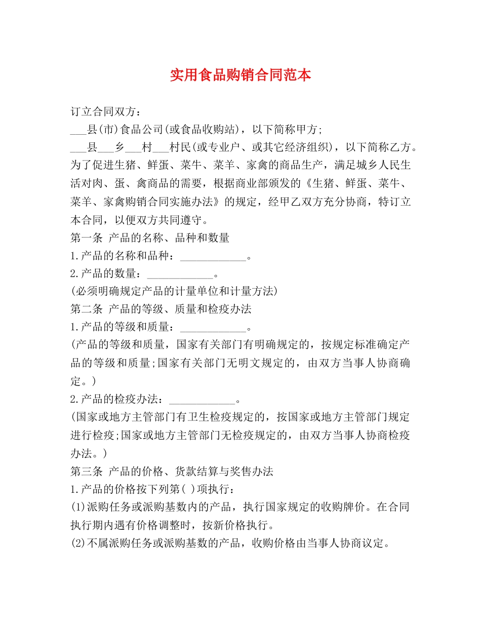 实用食品购销合同范本 (2) _第1页