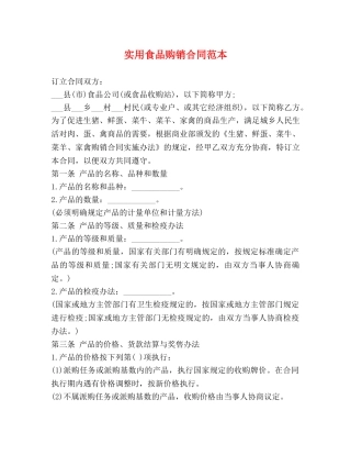 实用食品购销合同范本 (2) 