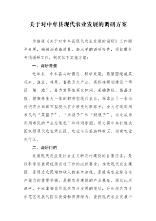 现代农业发展调研方案
