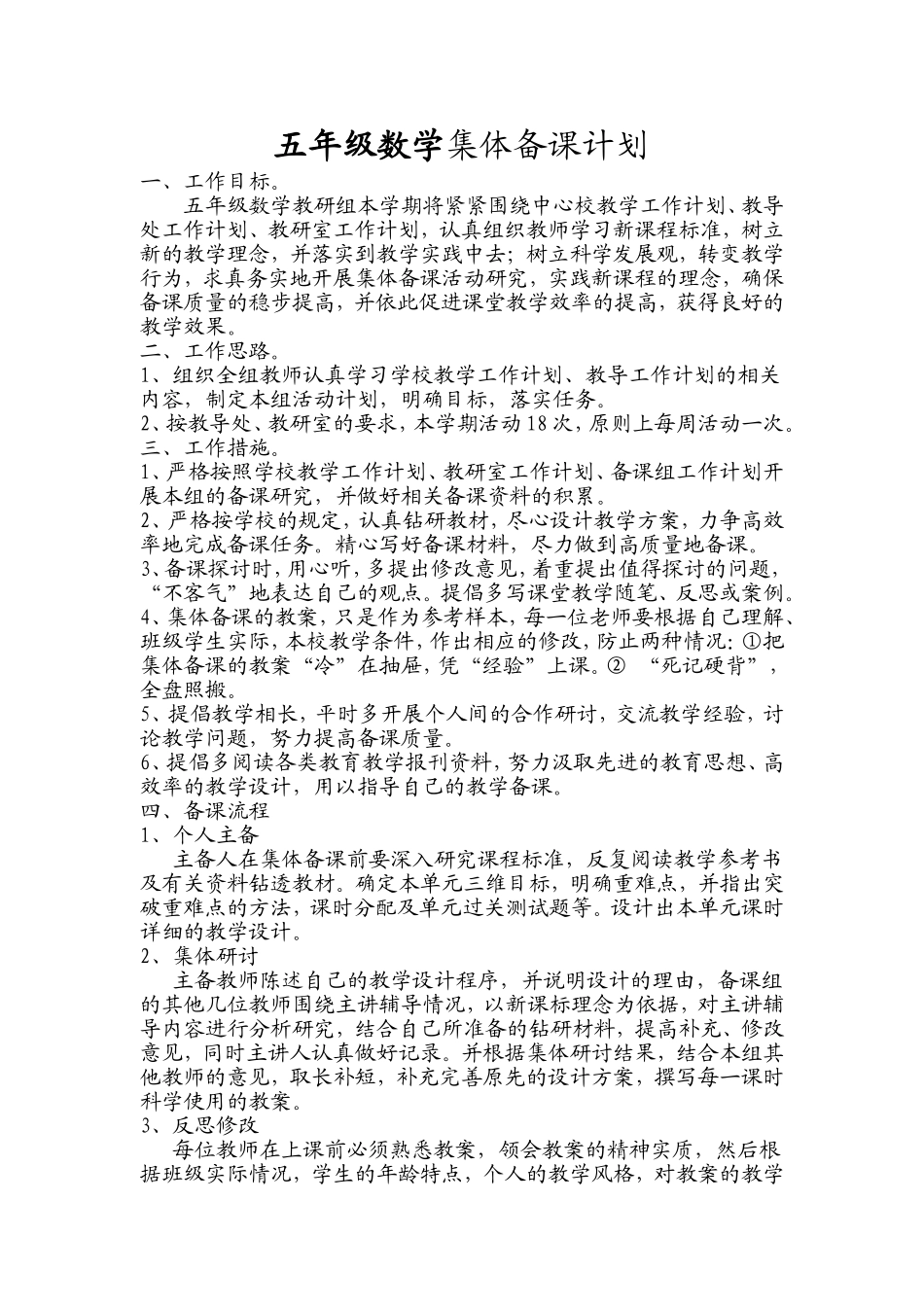五年级数学集体备课计划_第1页