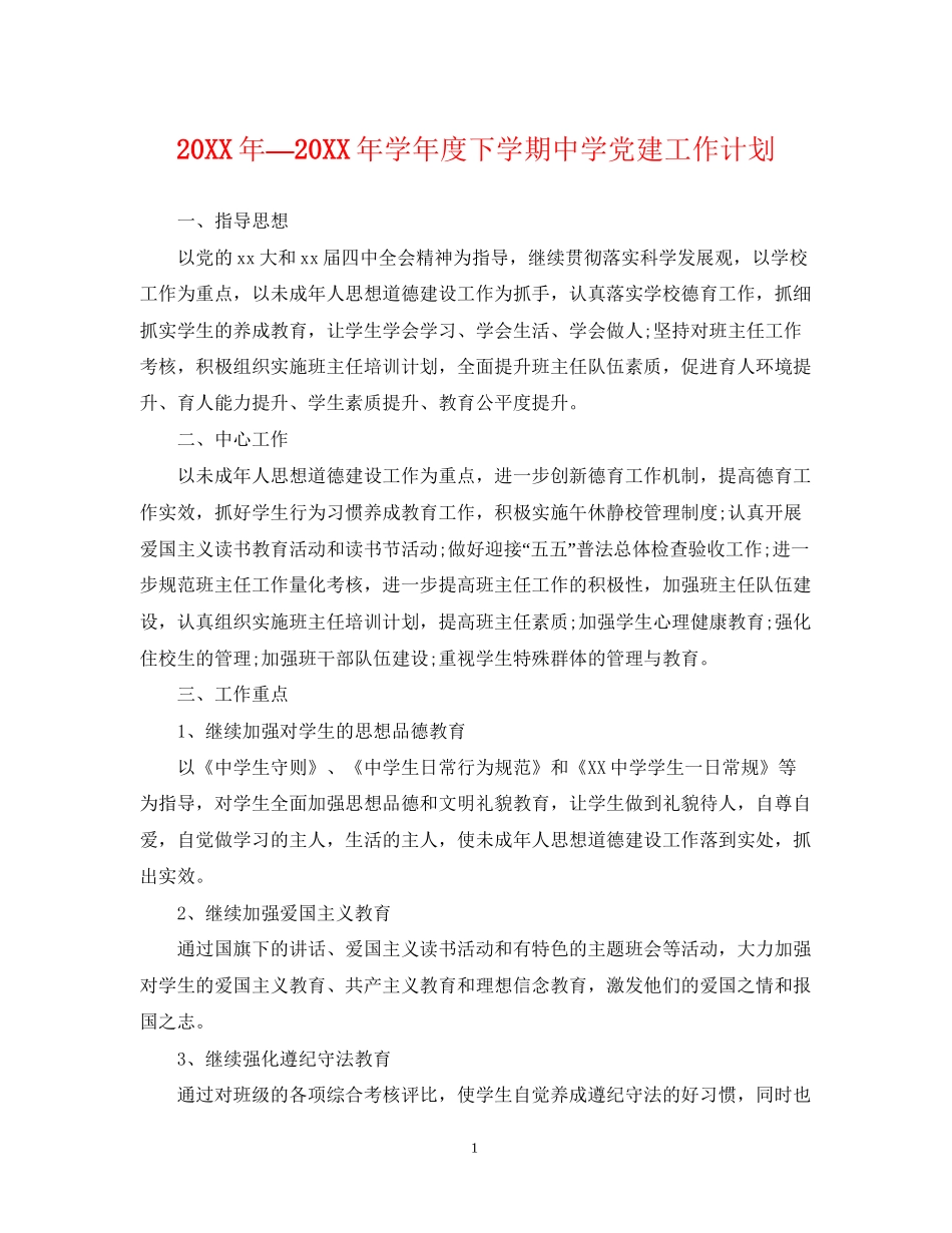 —学年度下学期党建工作计划_第1页