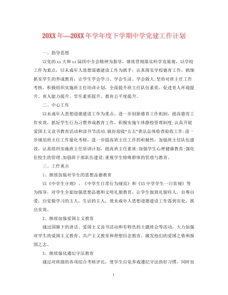 —学年度下学期党建工作计划