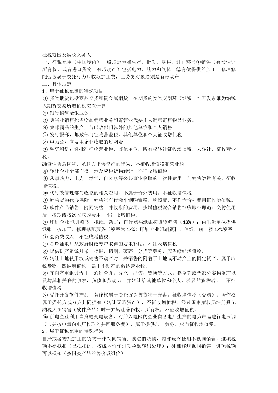 第二章增值税法注会考试知识点_第1页