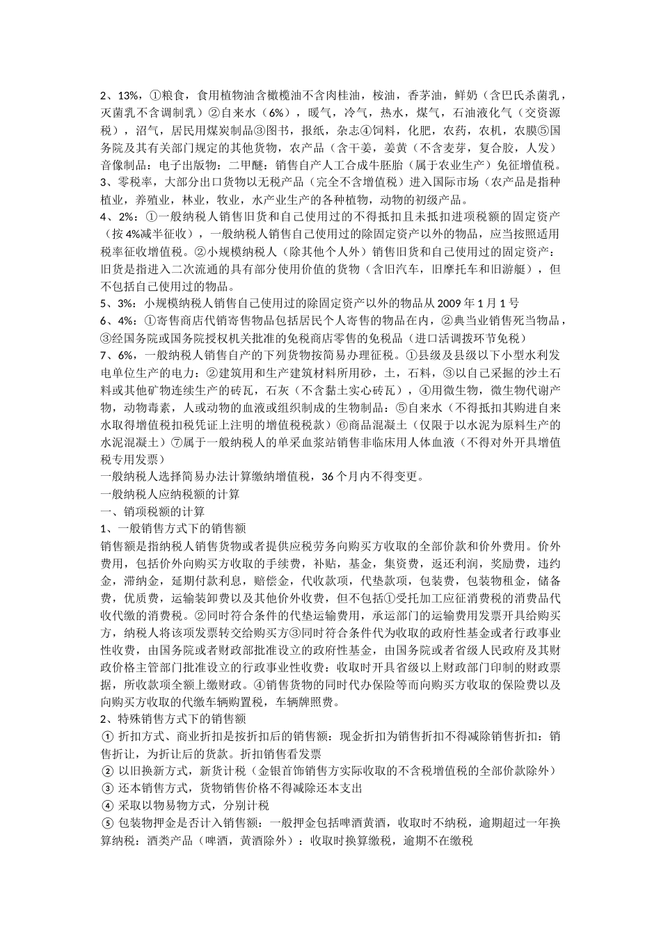 第二章增值税法注会考试知识点_第3页