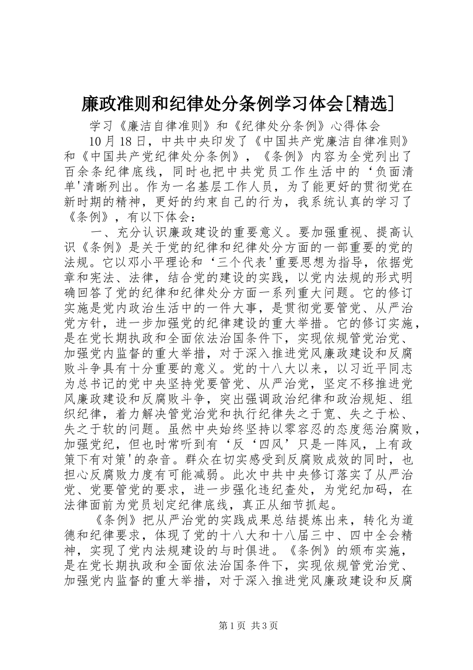 廉政准则和纪律处分条例学习体会[精选]_第1页
