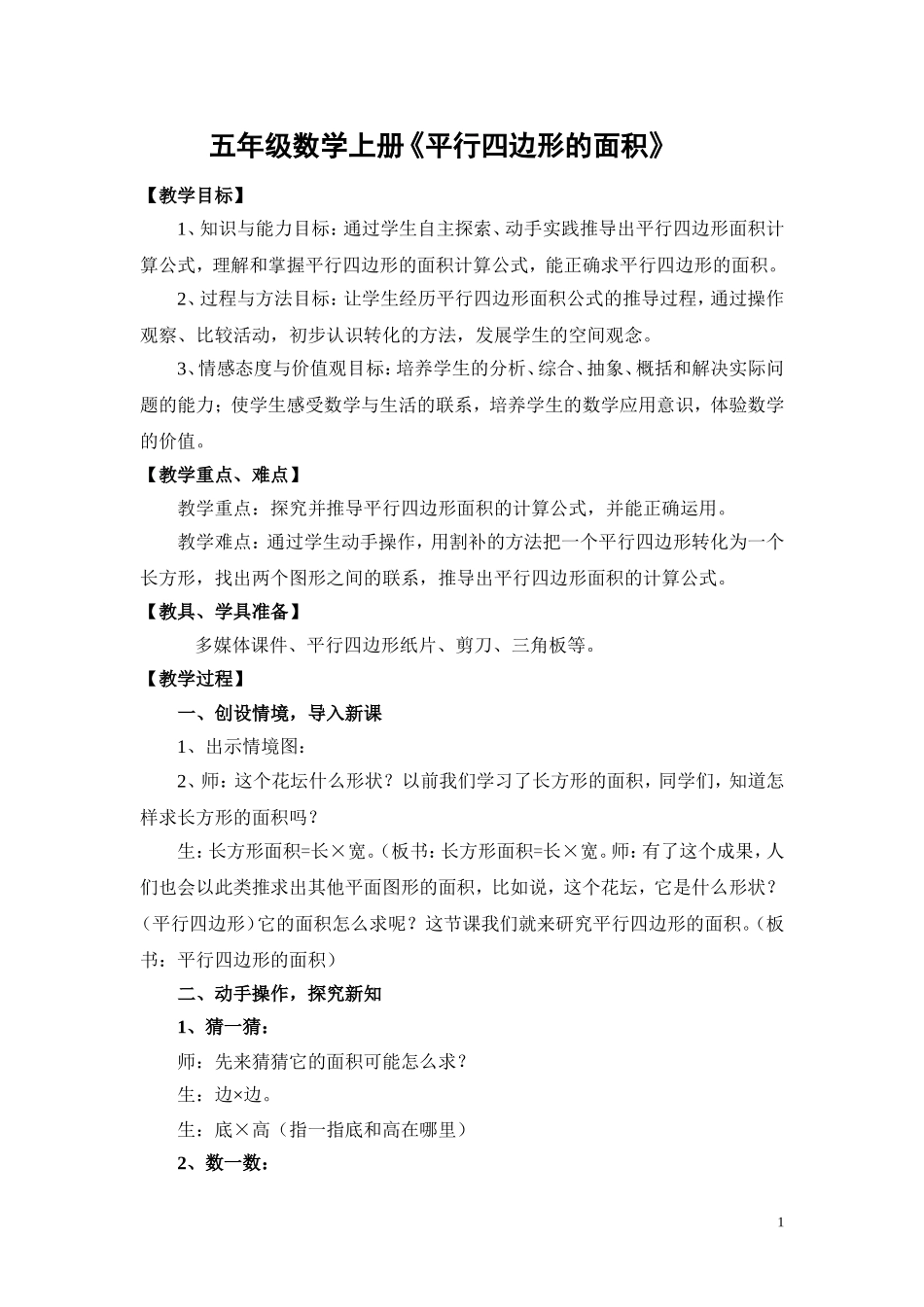 五年级数学上册平行四边形的面积教案_第1页
