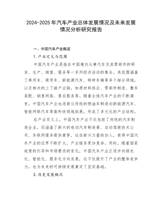 2024-2025年汽车产业总体发展情况及未来发展情况分析研究报告