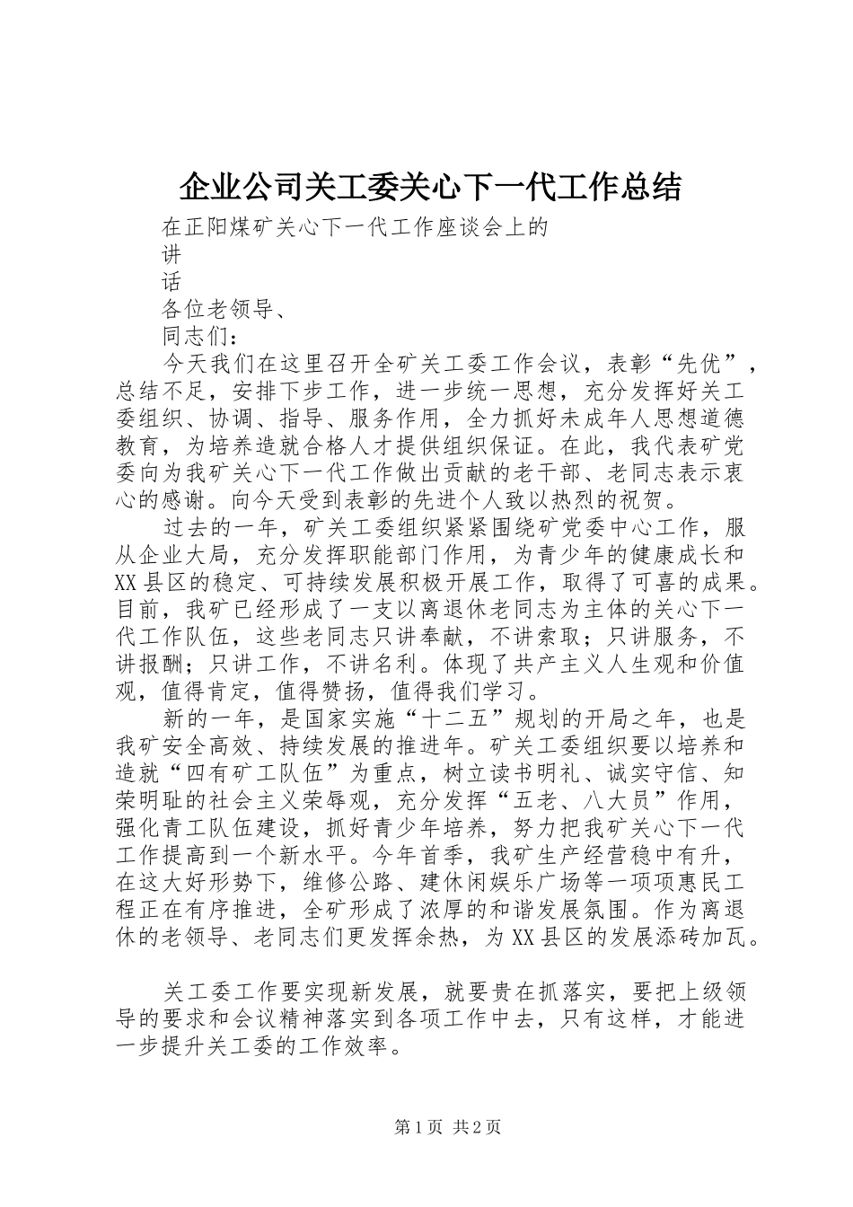 企业公司关工委关心下一代工作总结 _第1页