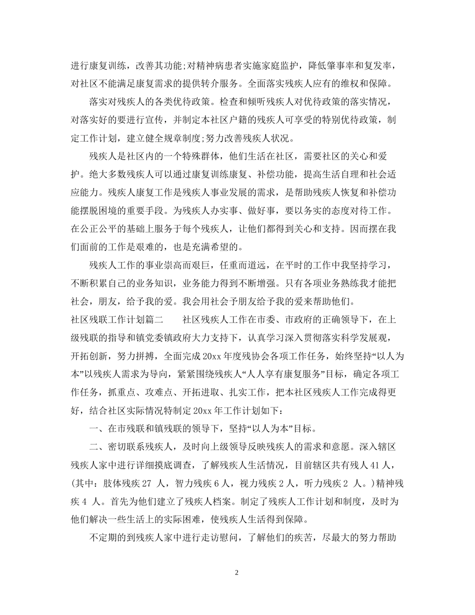 社区残联工作计划2_第2页