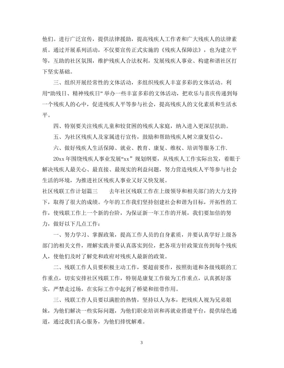社区残联工作计划2_第3页