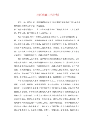 社区残联工作计划2