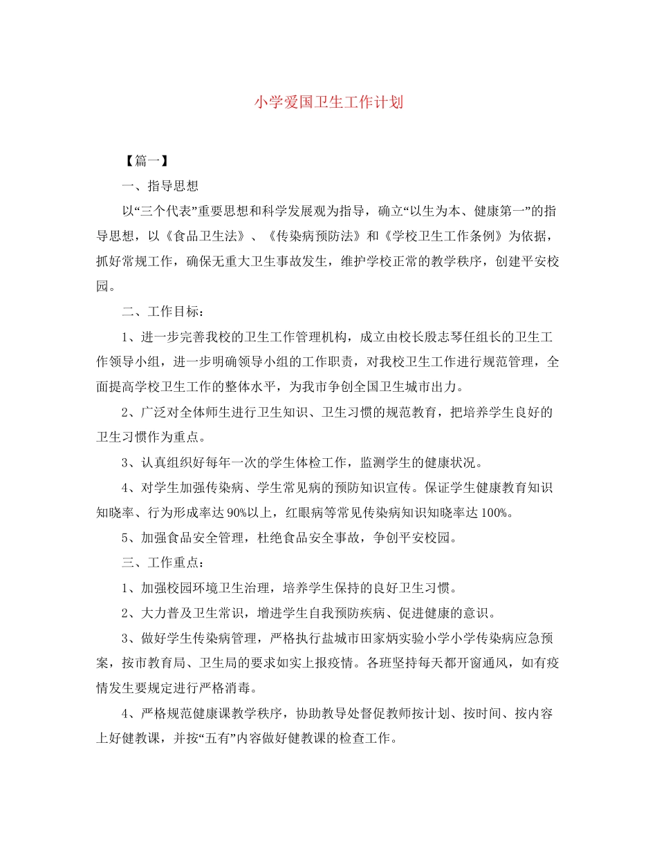 小学爱国卫生工作计划_第1页