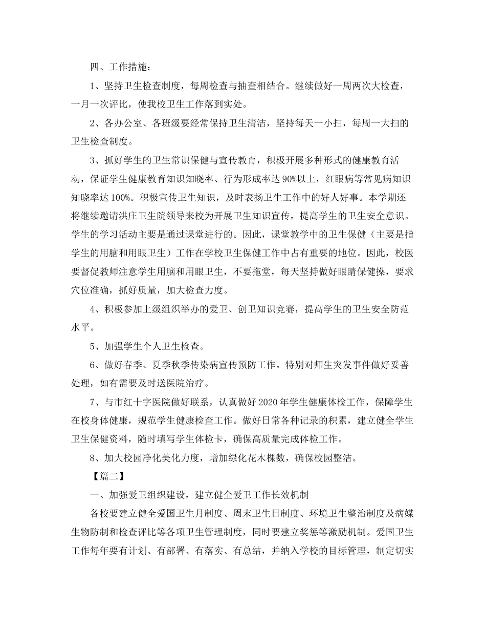 小学爱国卫生工作计划_第2页