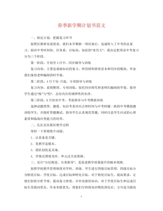 春季新学期计划书范文