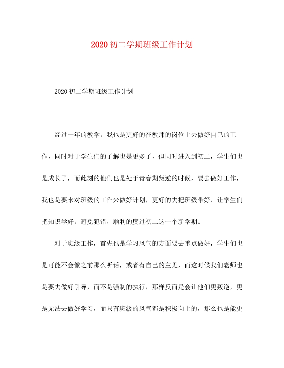 初二学期班级工作计划_第1页
