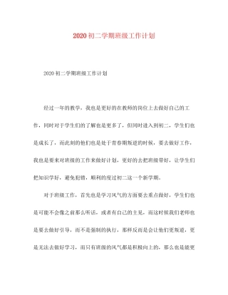 初二学期班级工作计划