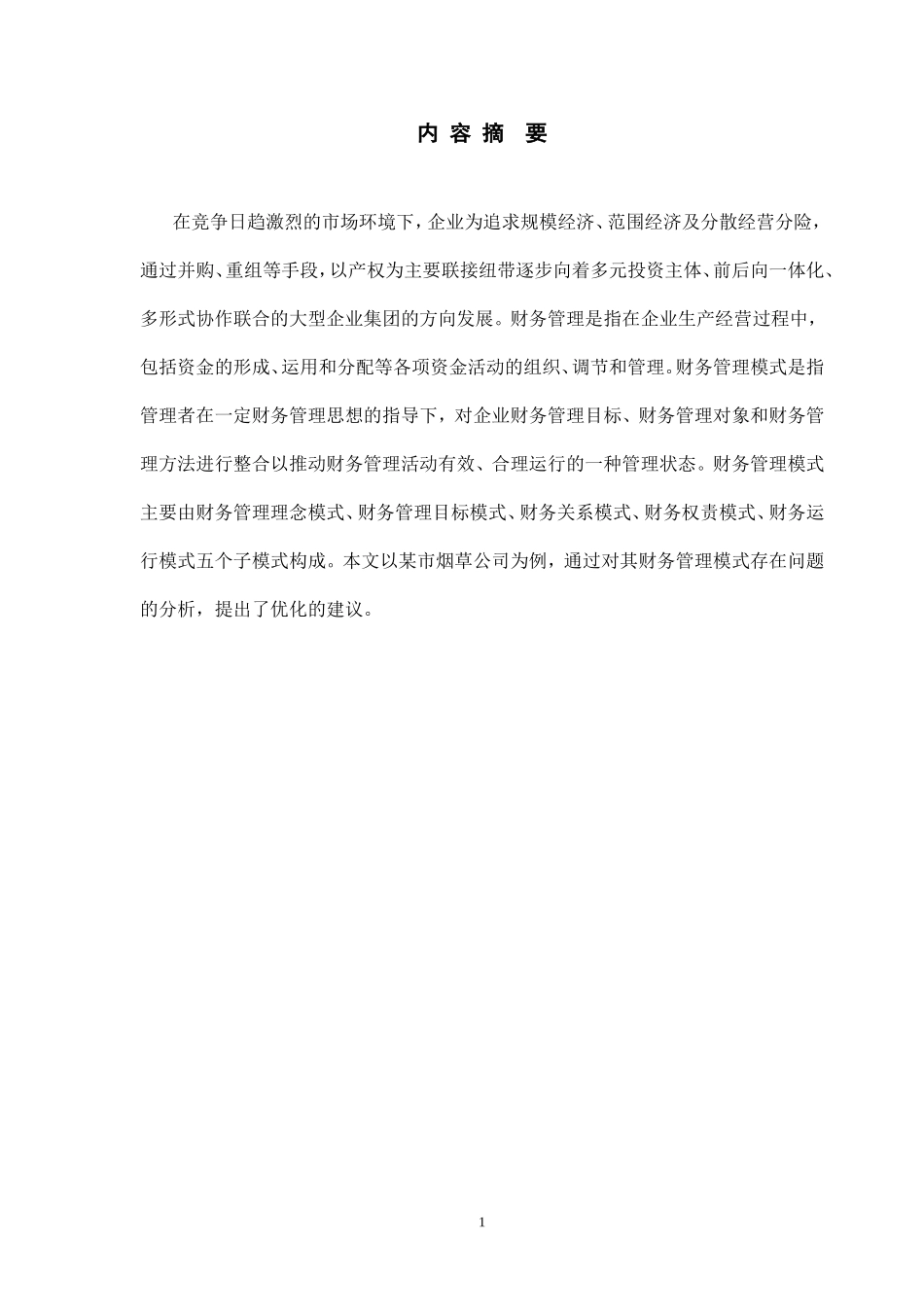 毕业论文-企业集团财务管理体制构建与管理控制_第2页