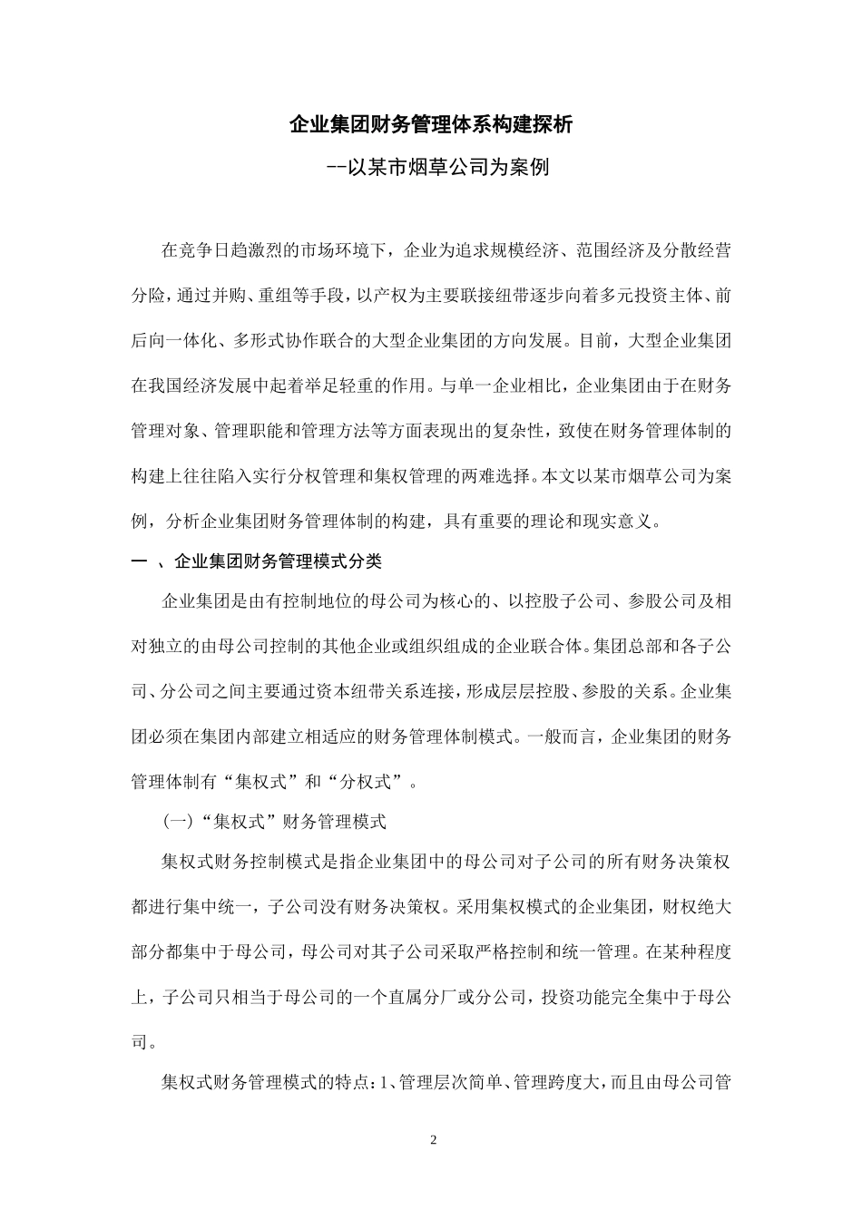 毕业论文-企业集团财务管理体制构建与管理控制_第3页