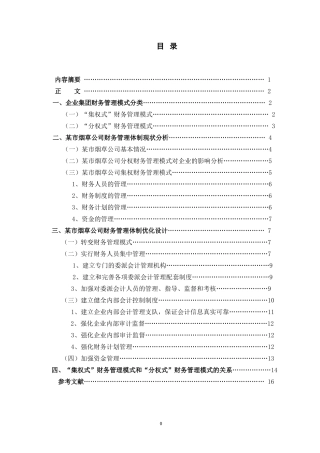 毕业论文-企业集团财务管理体制构建与管理控制