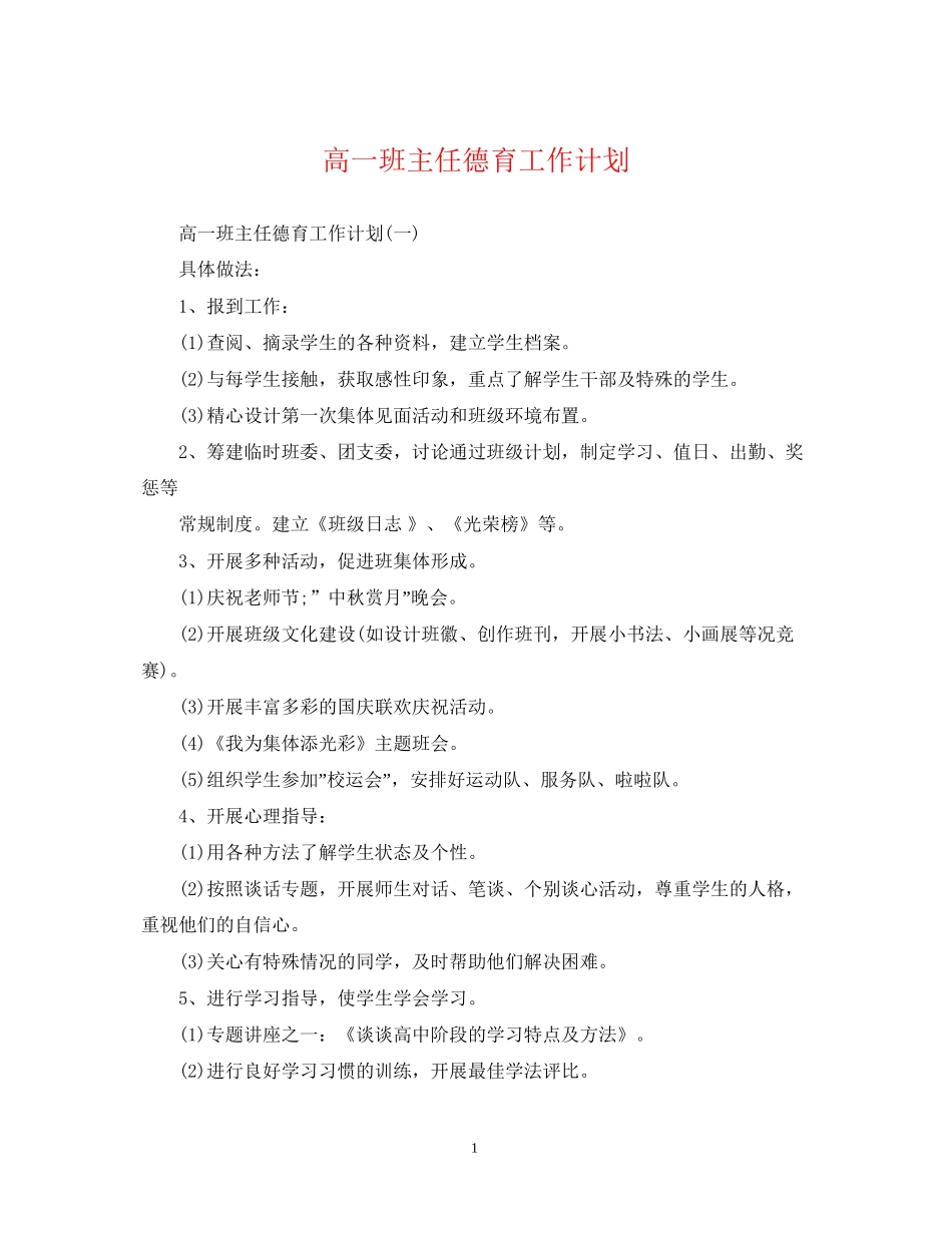 高一班主任德育工作计划_第1页