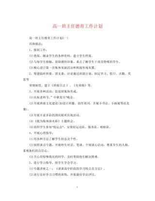 高一班主任德育工作计划