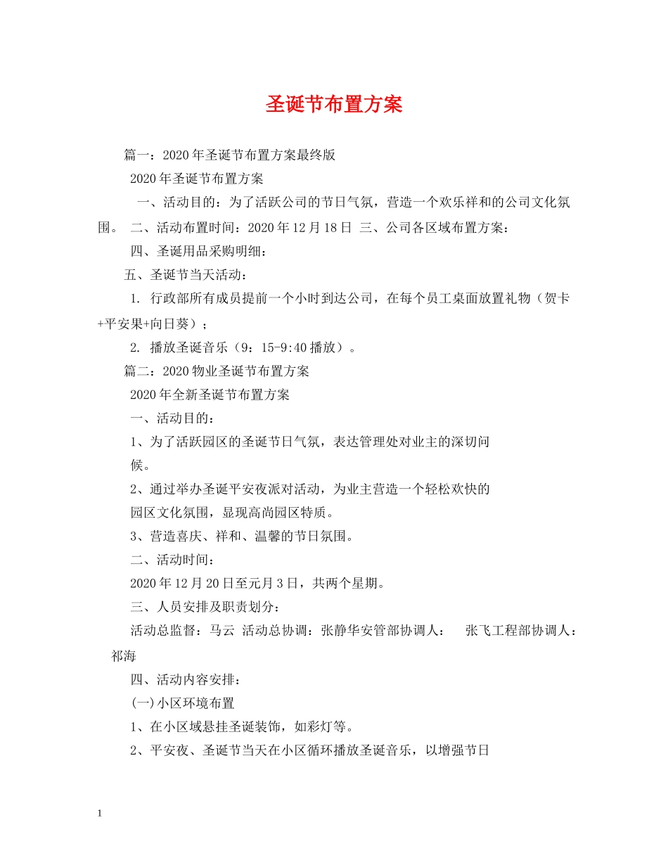 圣诞节布置方案 _第1页
