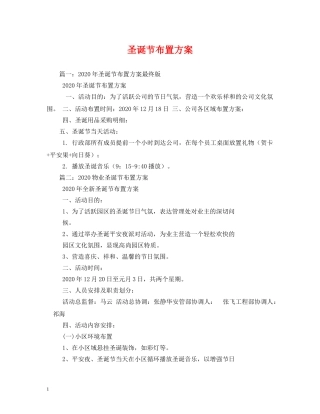 圣诞节布置方案 