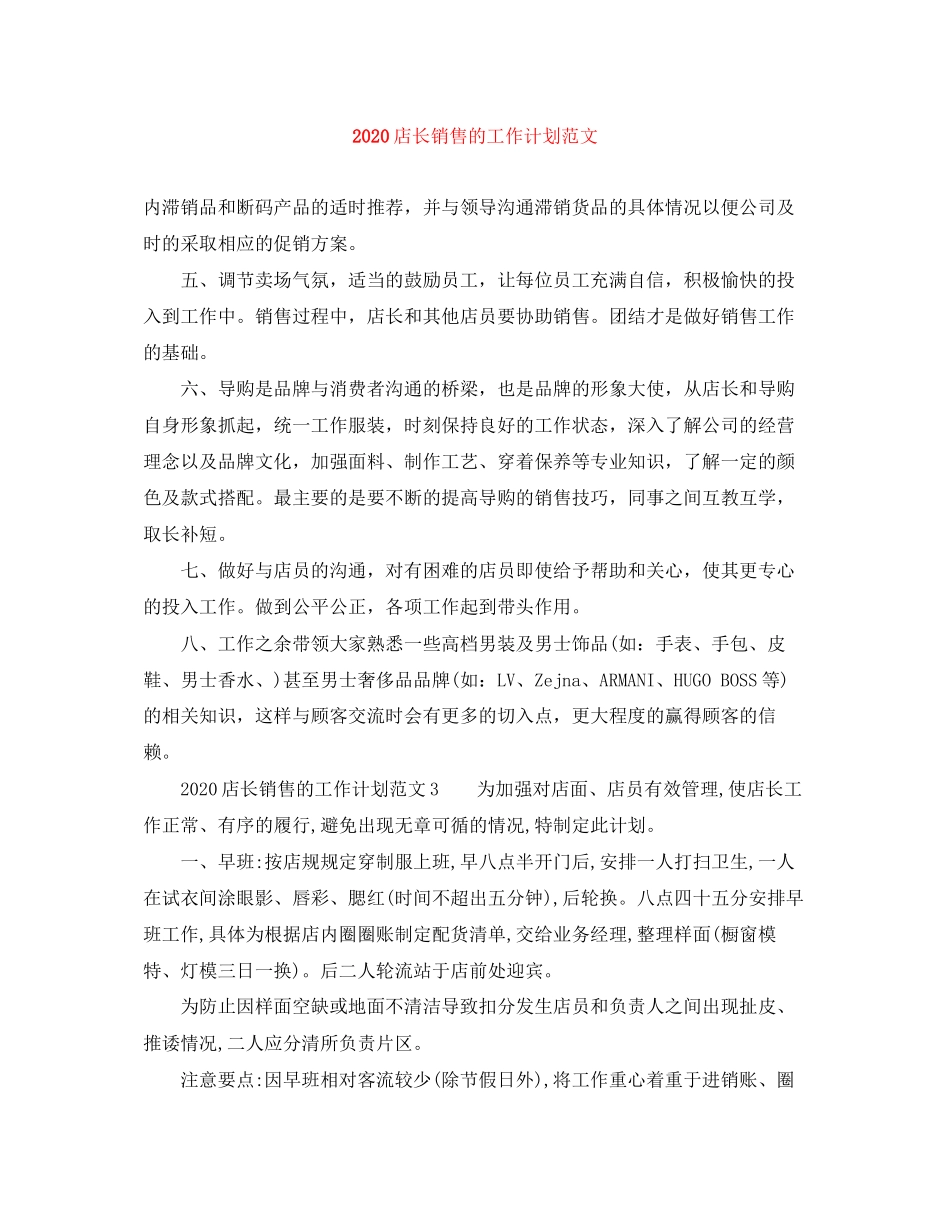 店长销售的工作计划范文_第1页