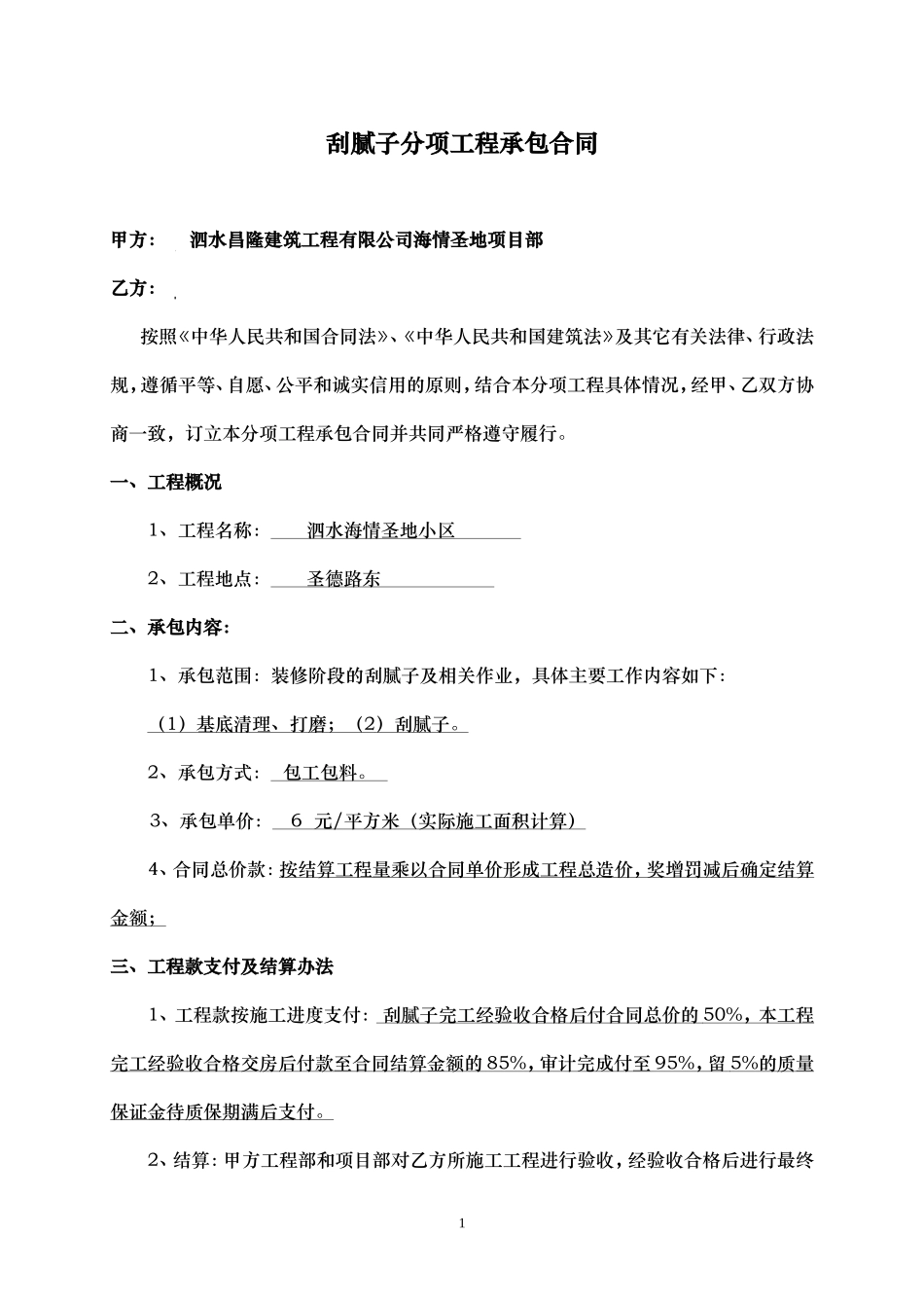 刮腻子分项工程承包合同_第1页