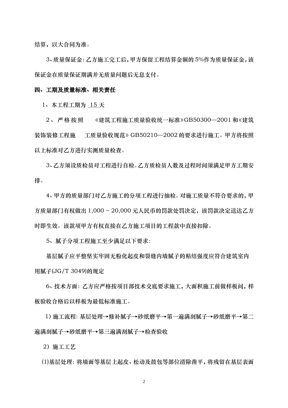 刮腻子分项工程承包合同_第2页