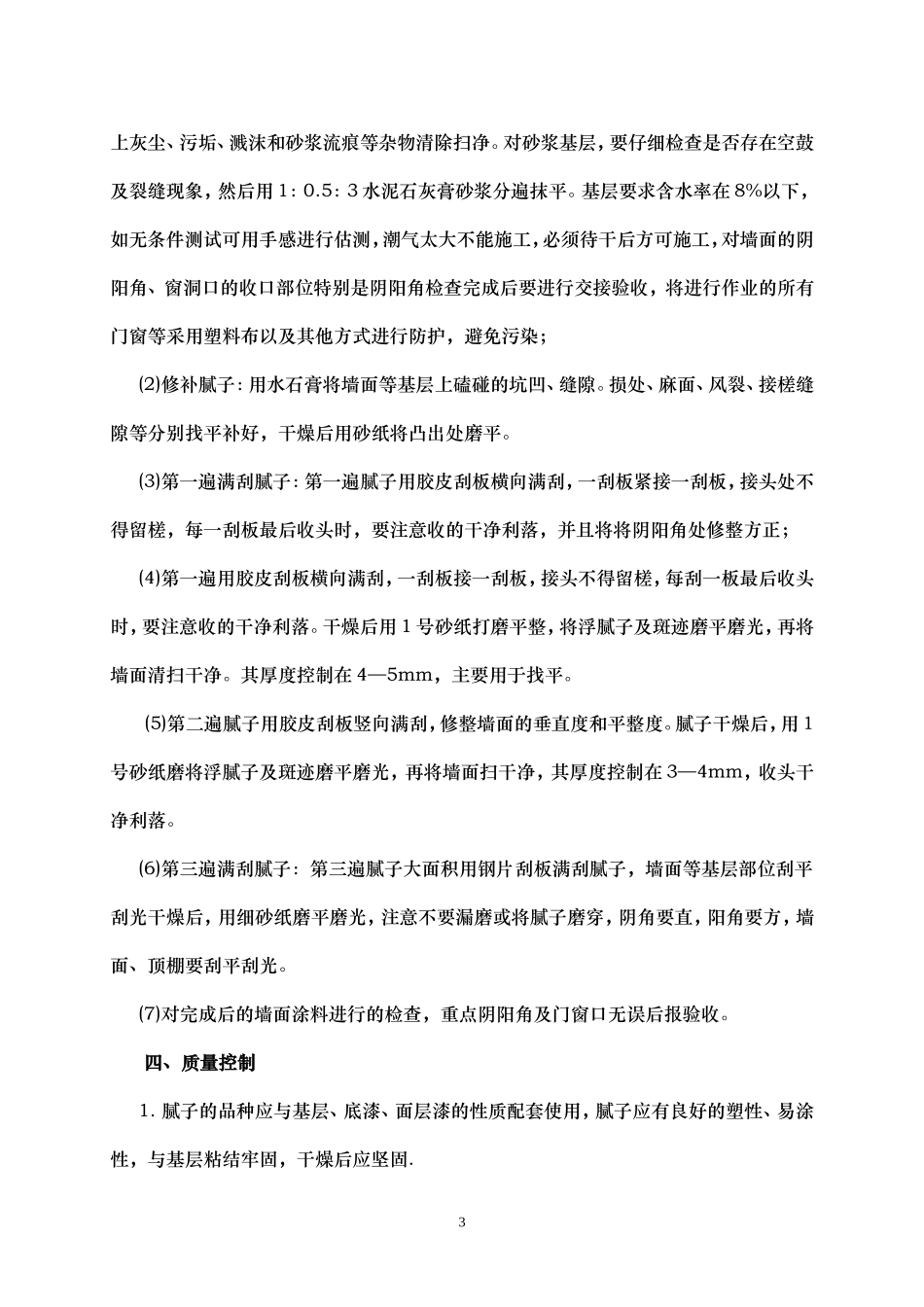 刮腻子分项工程承包合同_第3页