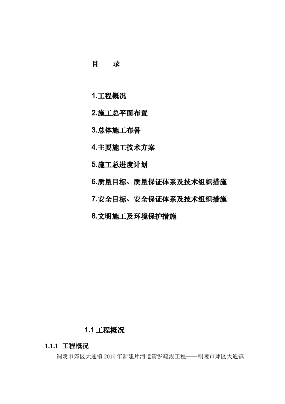 大通镇河道清淤工程施工组织设计_第1页