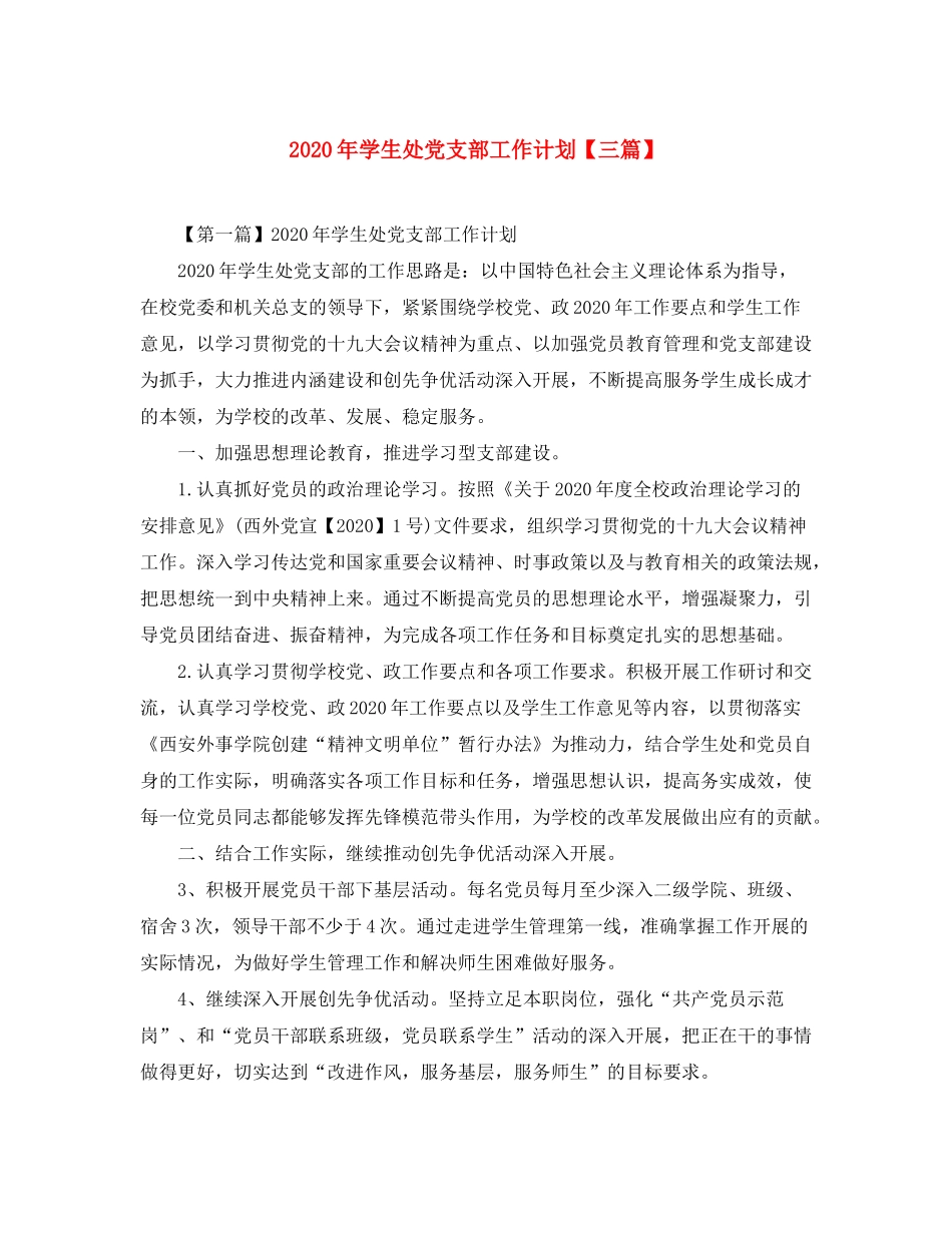 2020年学生处党支部工作计划【三篇】_第1页