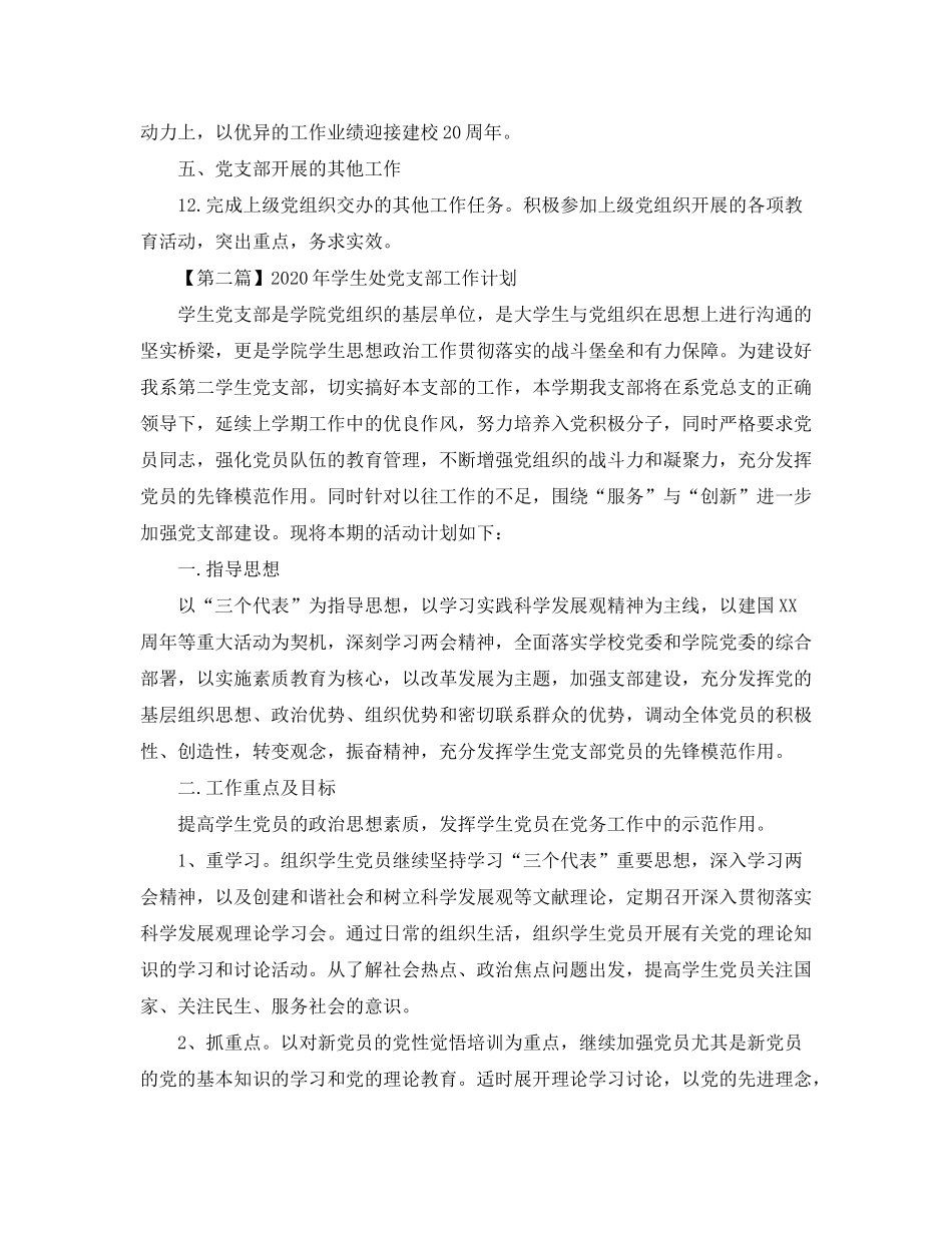 2020年学生处党支部工作计划【三篇】_第3页