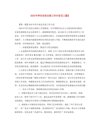 2020年学生处党支部工作计划【三篇】