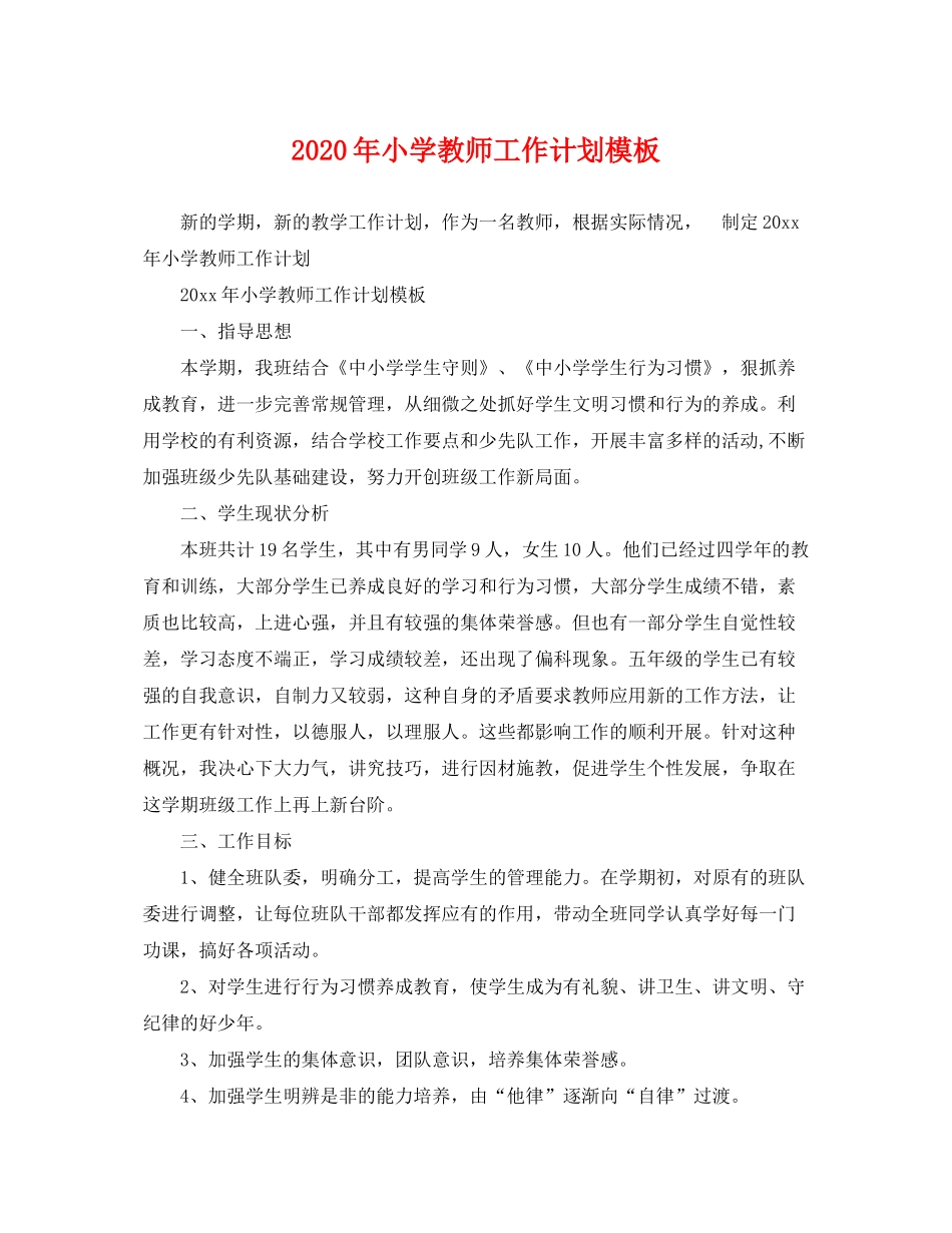 2020年小学教师工作计划模板_第1页