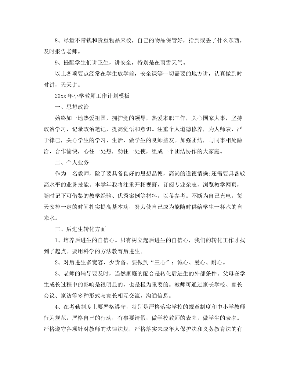 2020年小学教师工作计划模板_第3页