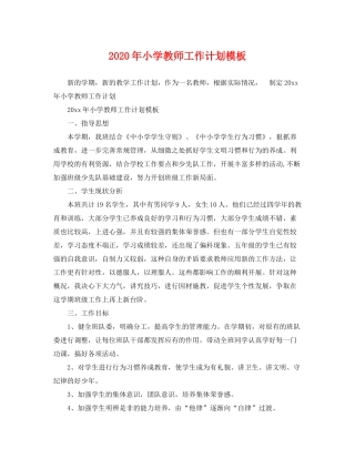 2020年小学教师工作计划模板