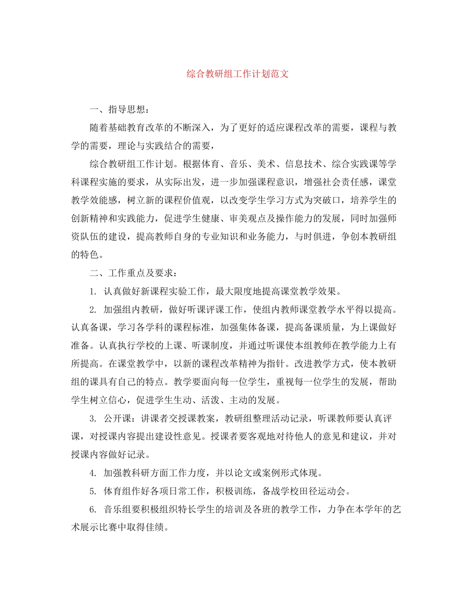 综合教研组工作计划范文_第1页