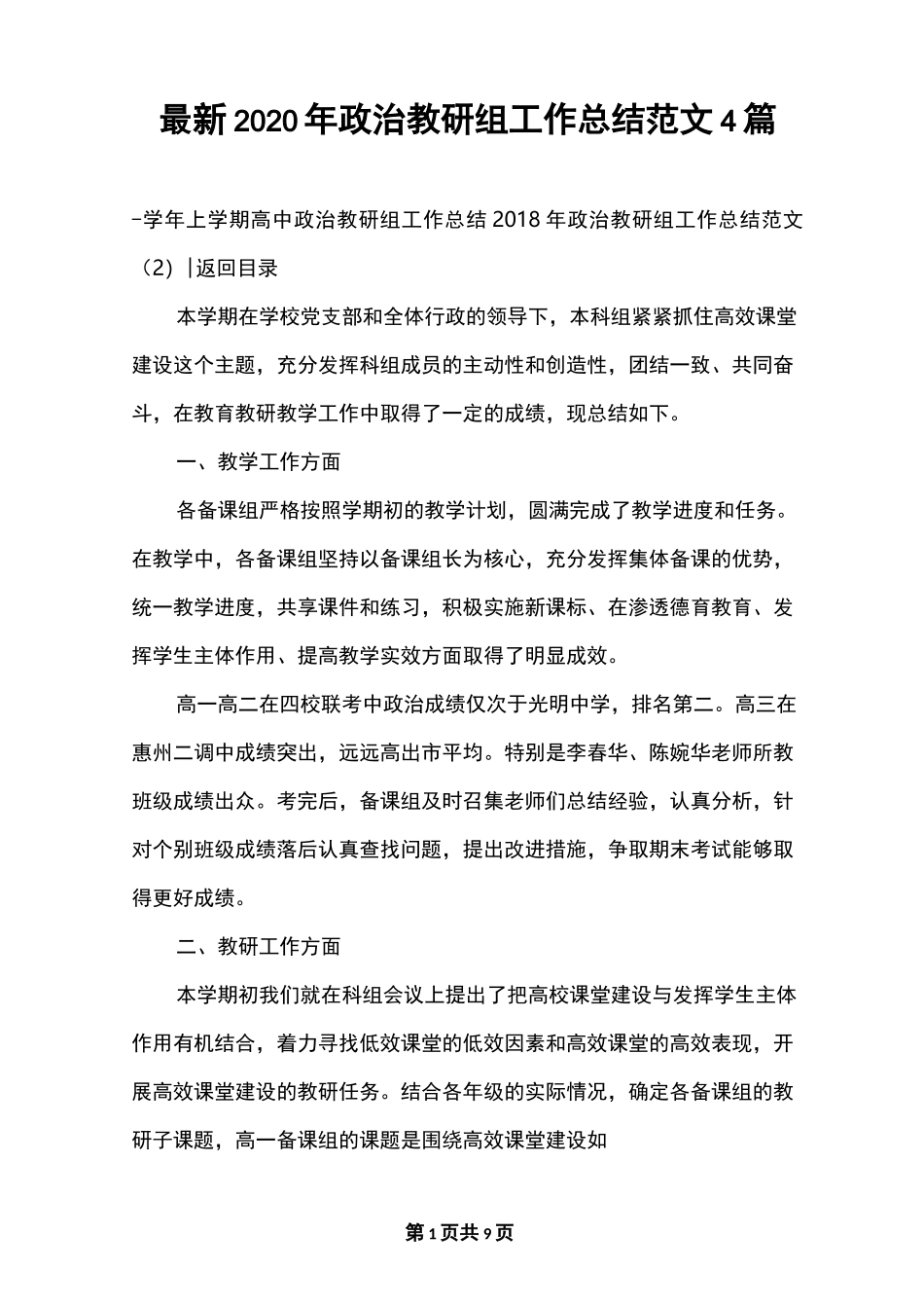 最新2020年政治教研组工作总结范文4篇_第1页