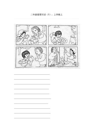 二年级看图写话练习(附范文)