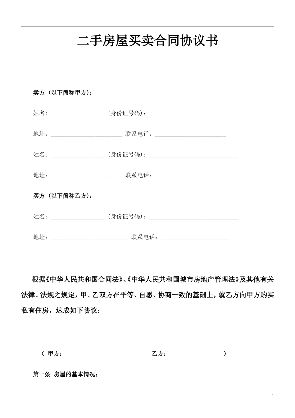 二手房屋买卖合同协议书(私人版)_第1页