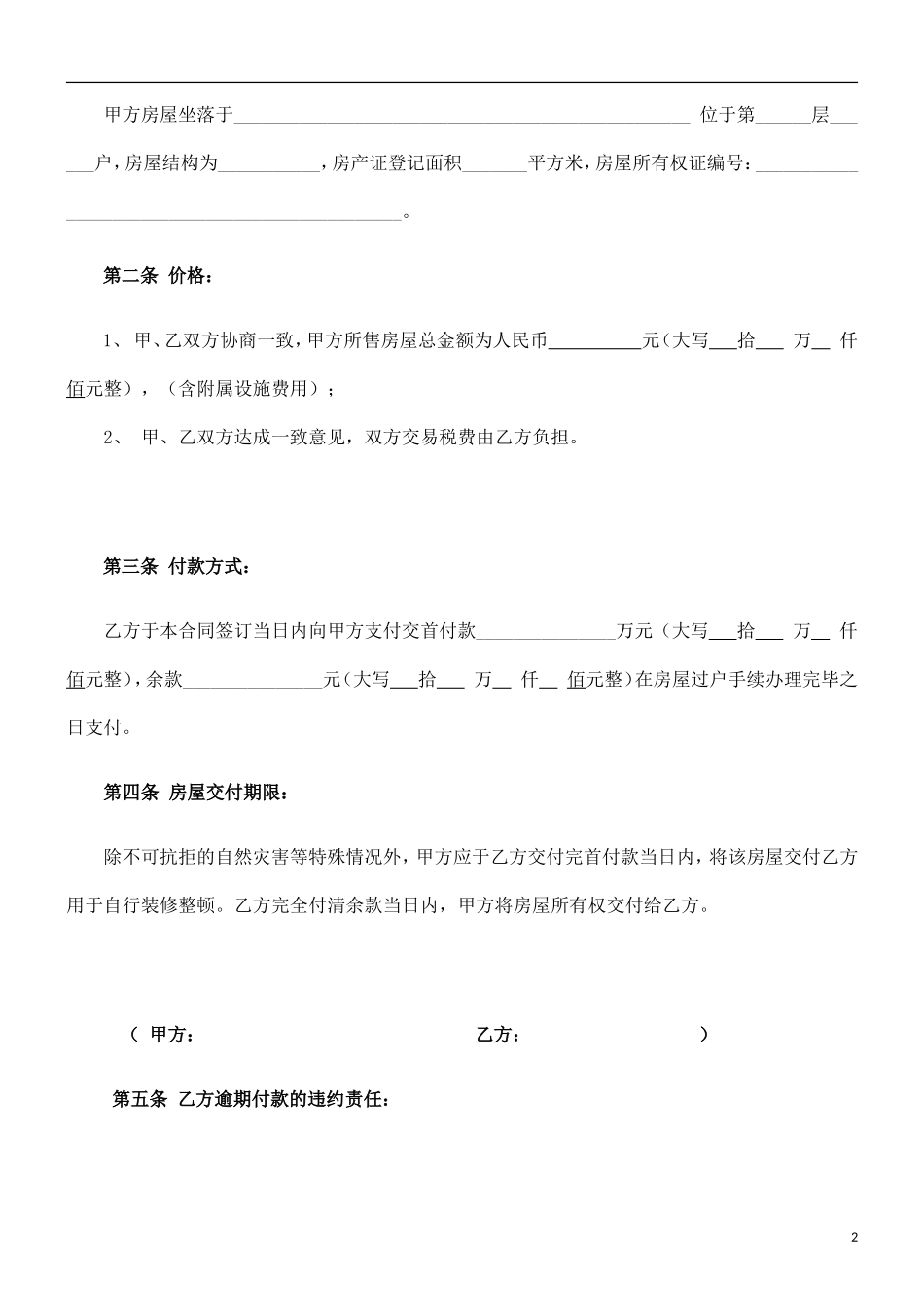 二手房屋买卖合同协议书(私人版)_第2页